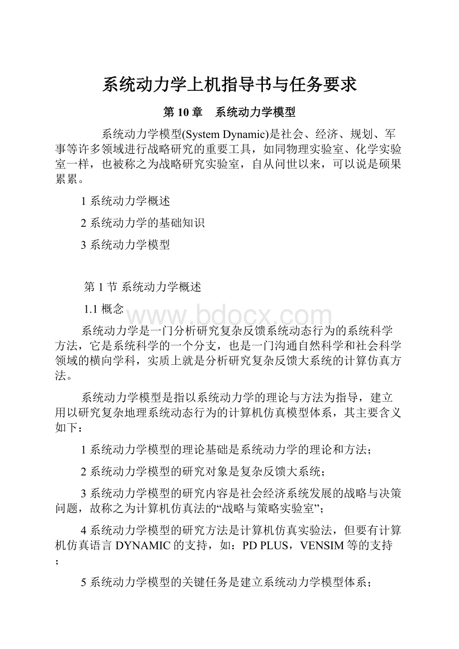 系统动力学上机指导书与任务要求.docx_第1页