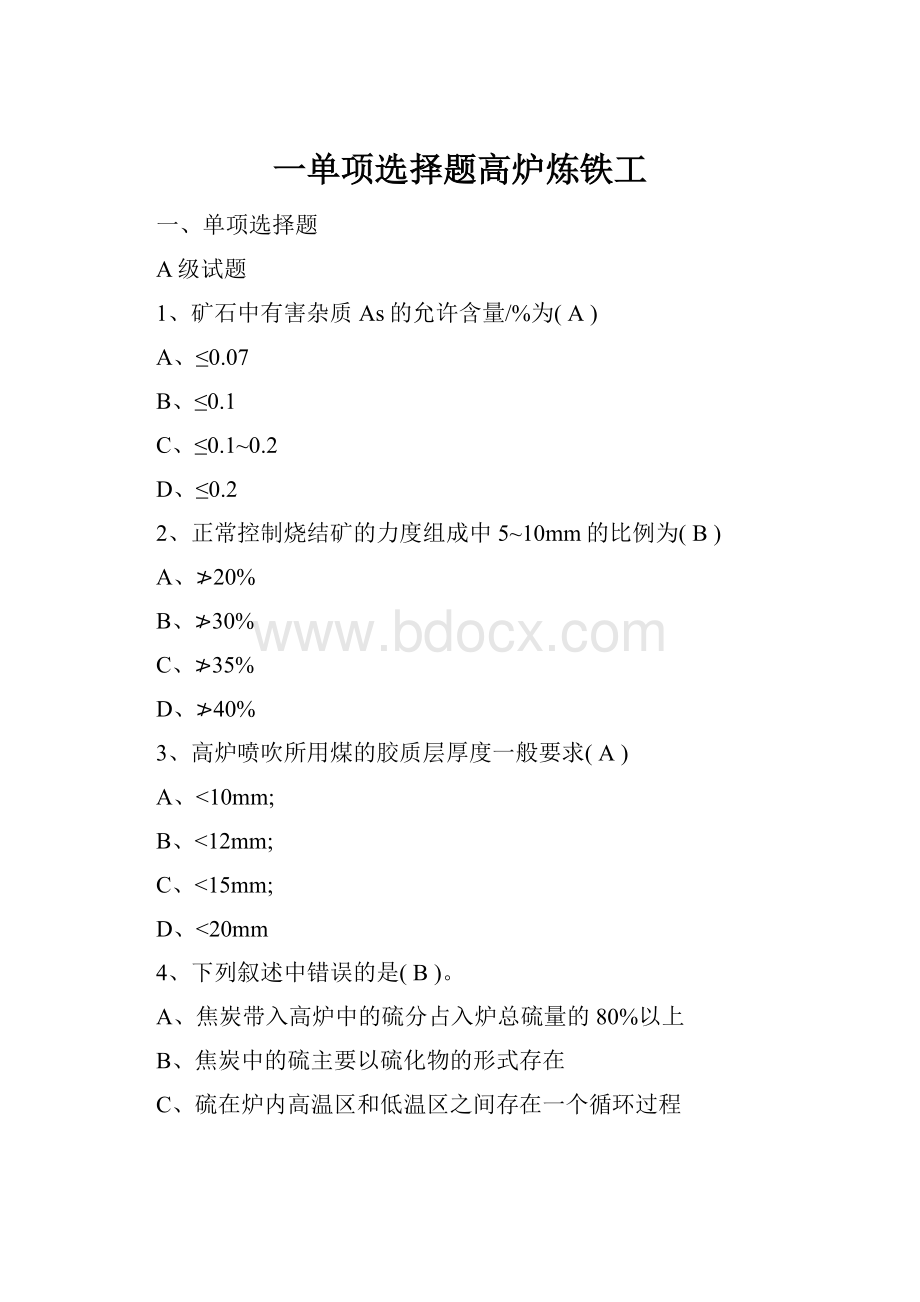 一单项选择题高炉炼铁工.docx