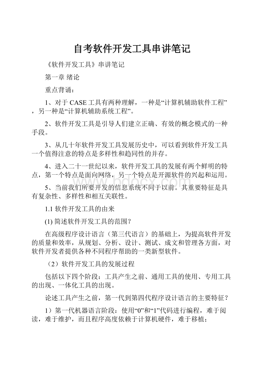 自考软件开发工具串讲笔记.docx_第1页