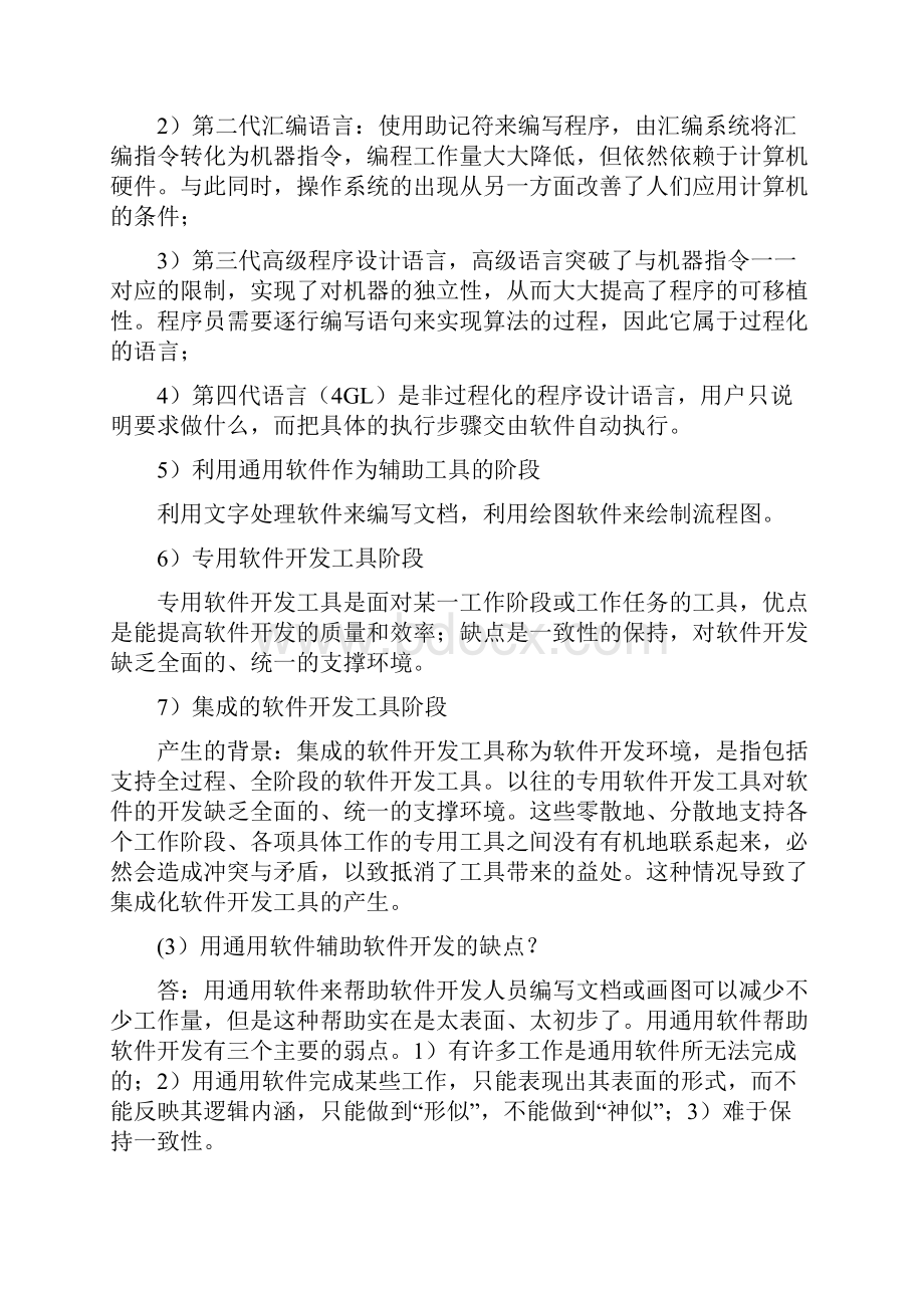 自考软件开发工具串讲笔记.docx_第2页