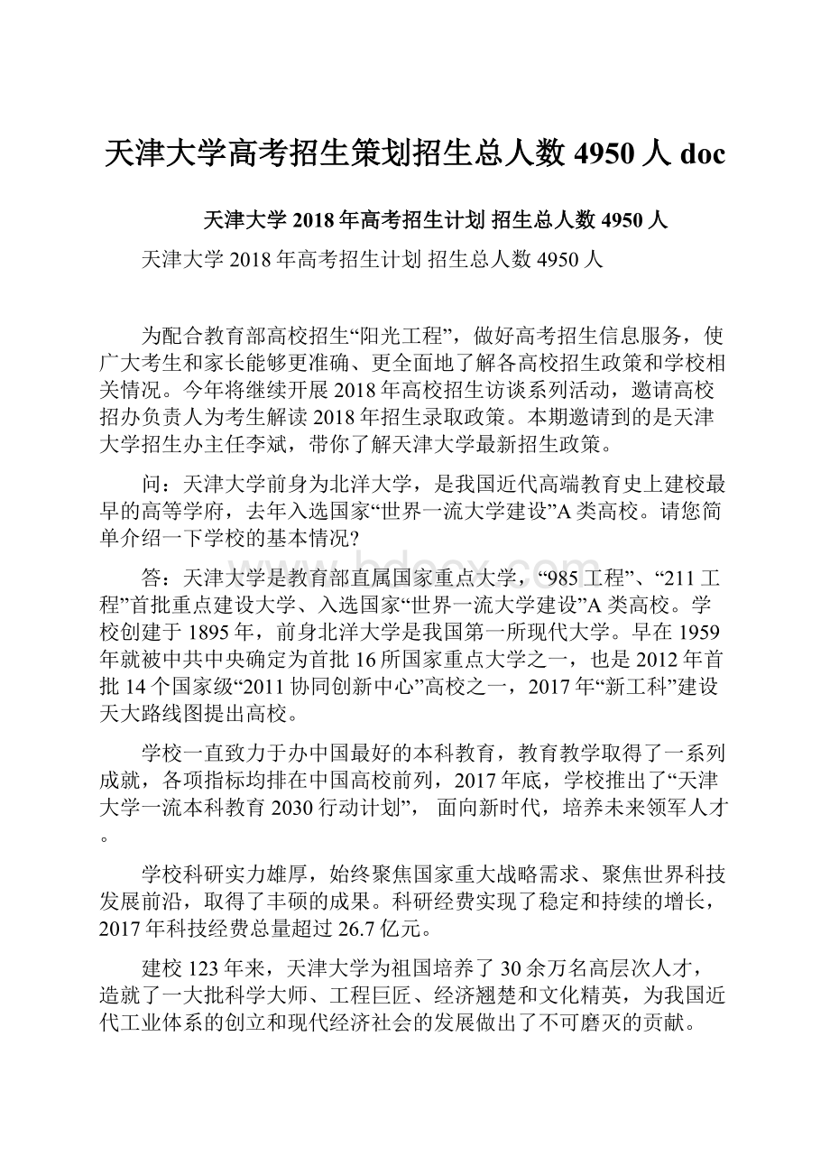 天津大学高考招生策划招生总人数4950人doc.docx