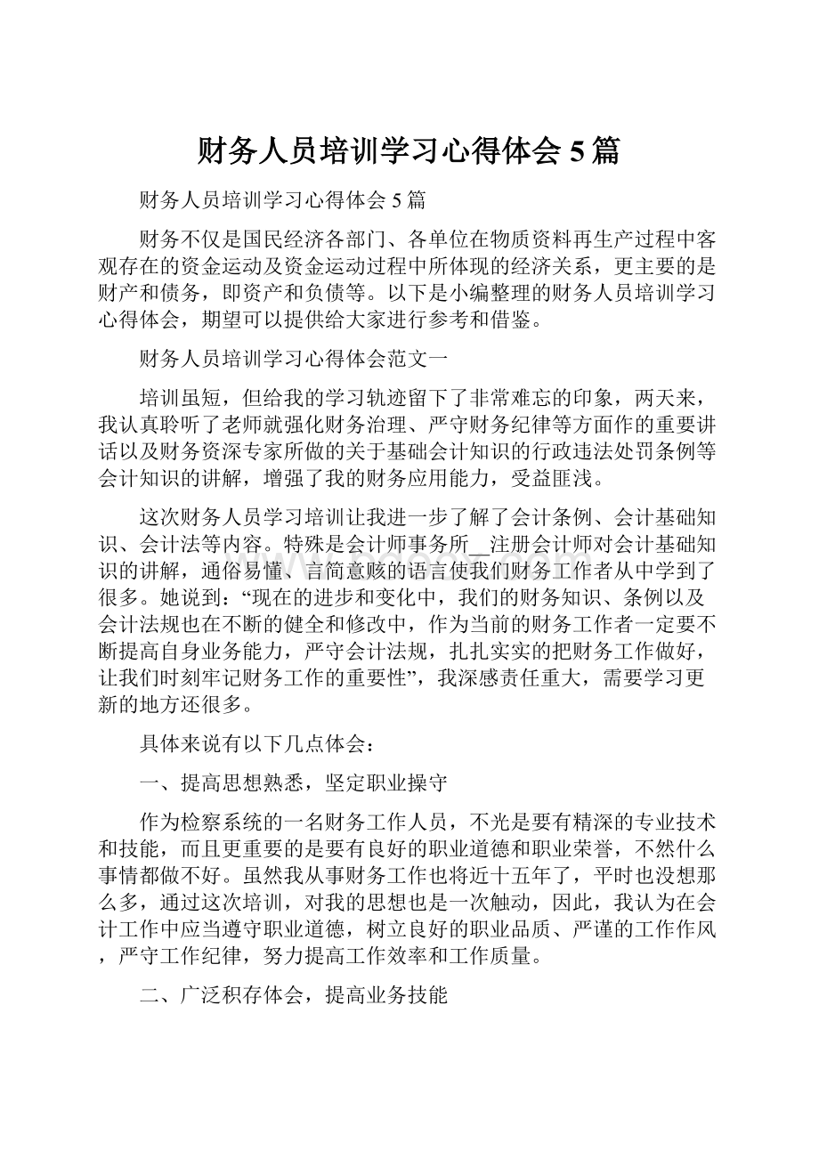 财务人员培训学习心得体会5篇.docx