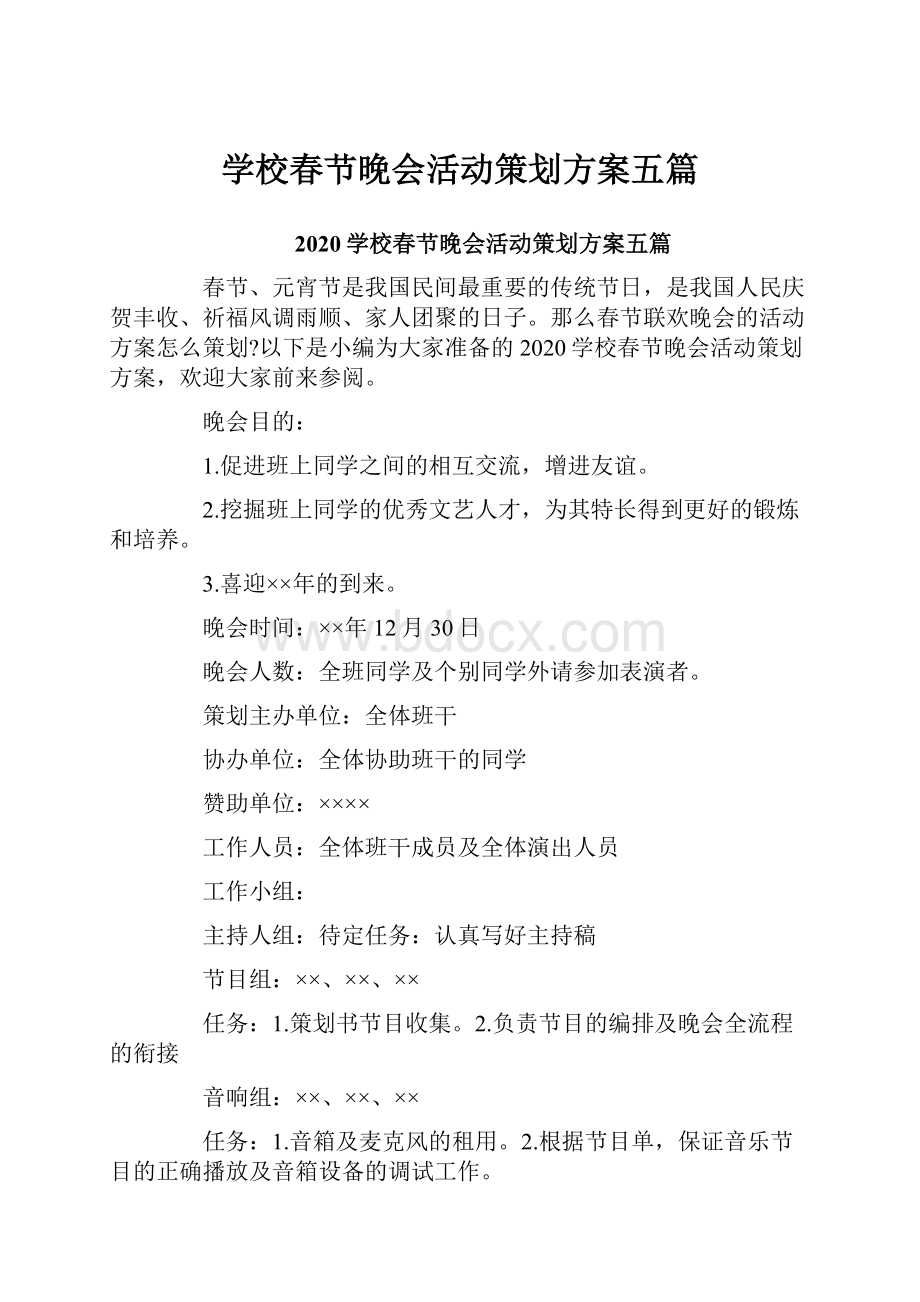 学校春节晚会活动策划方案五篇.docx