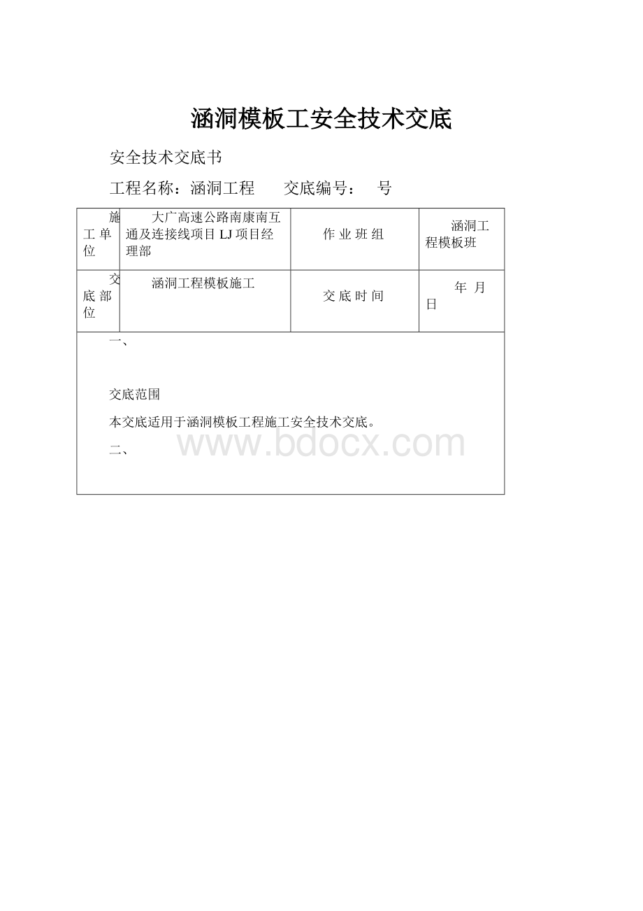 涵洞模板工安全技术交底.docx