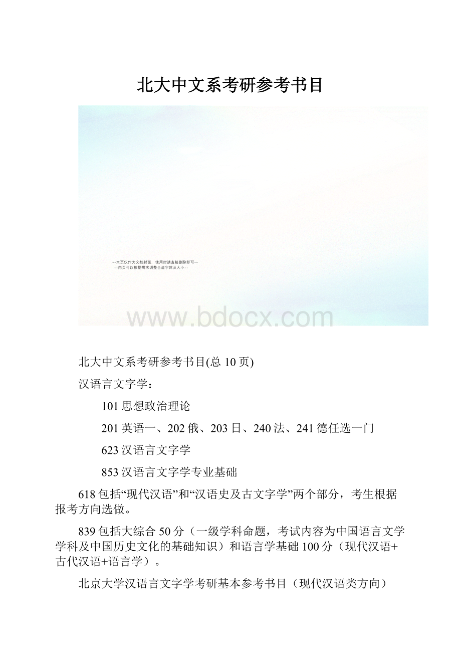 北大中文系考研参考书目.docx_第1页