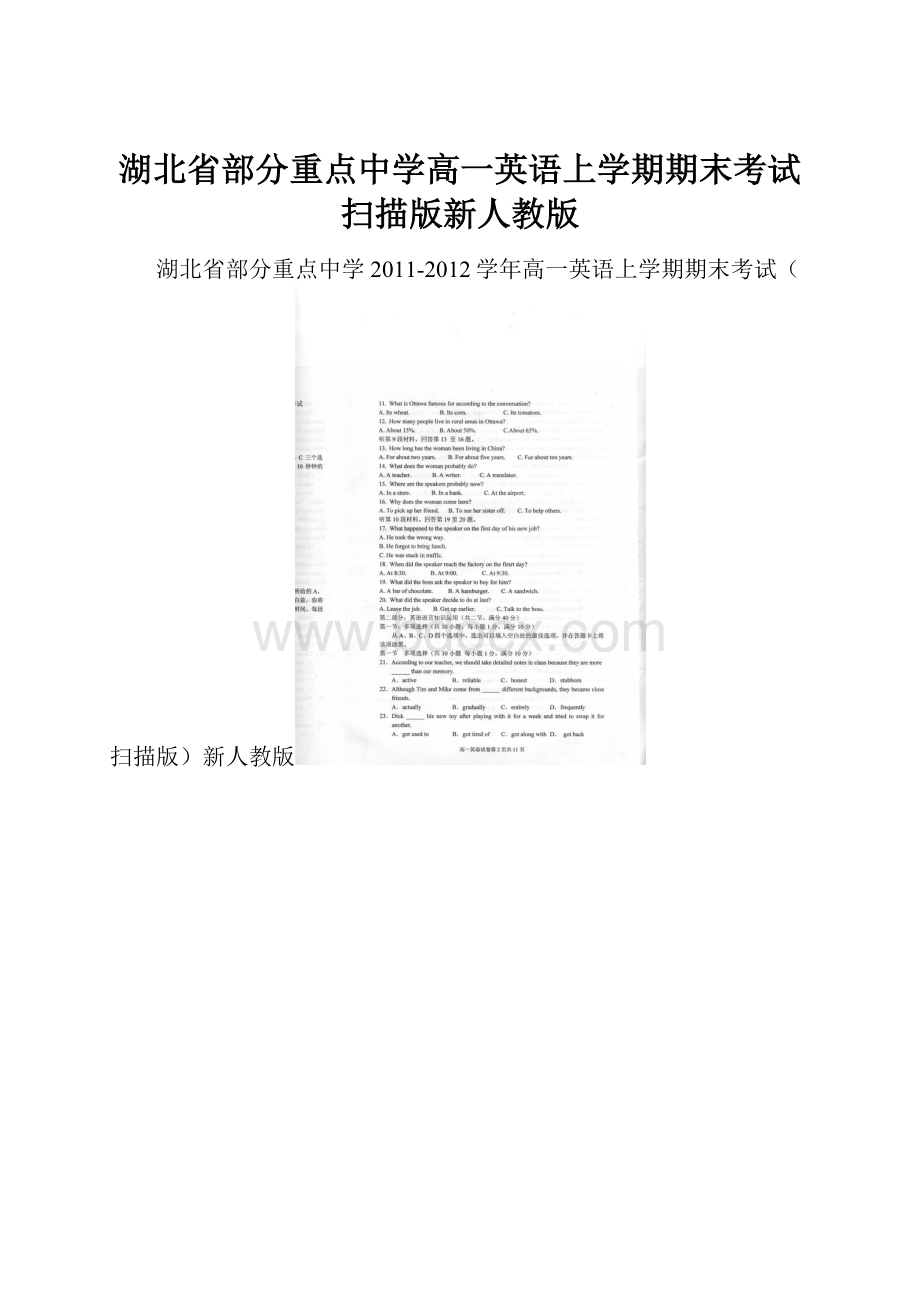 湖北省部分重点中学高一英语上学期期末考试扫描版新人教版.docx