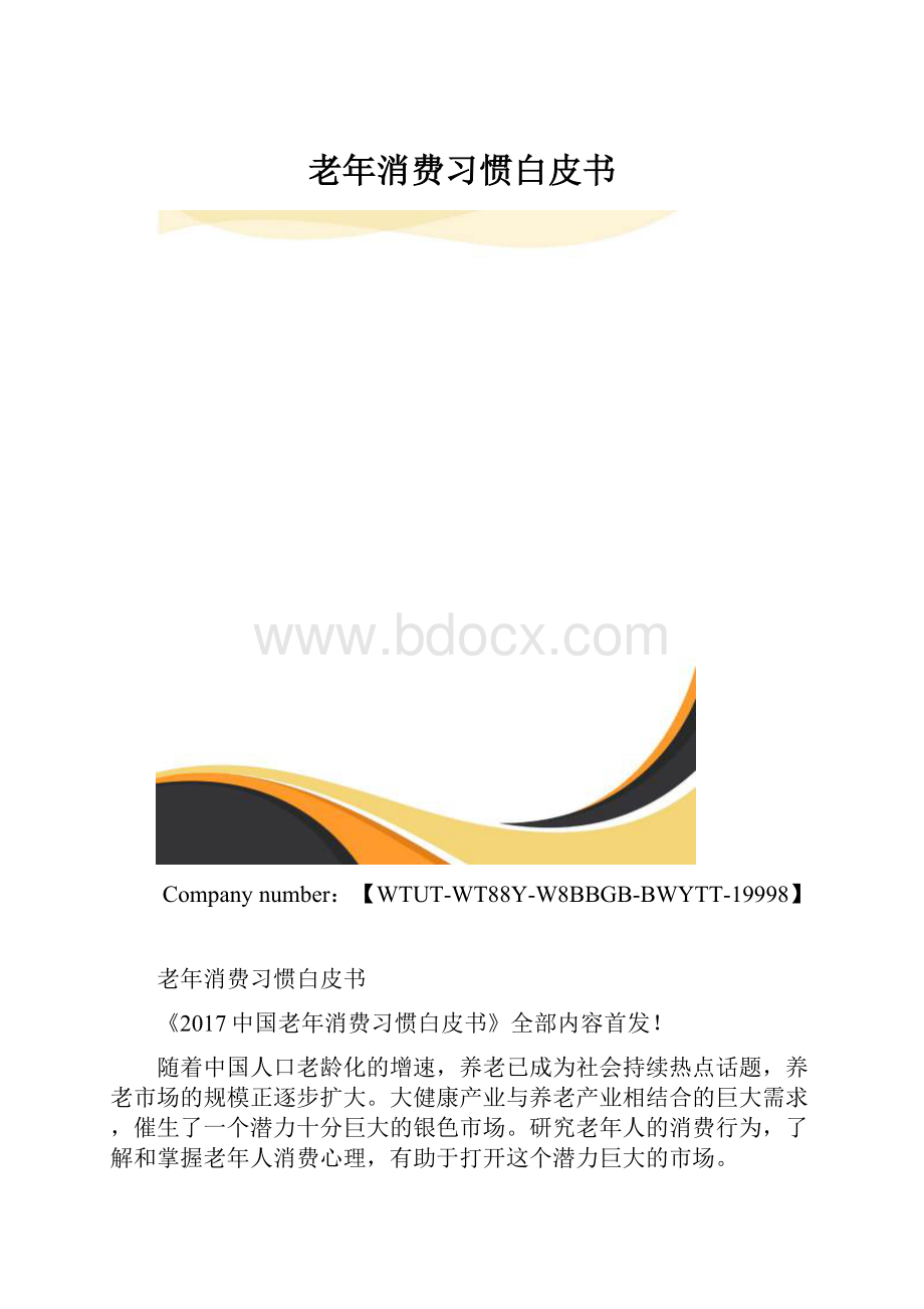 老年消费习惯白皮书.docx_第1页