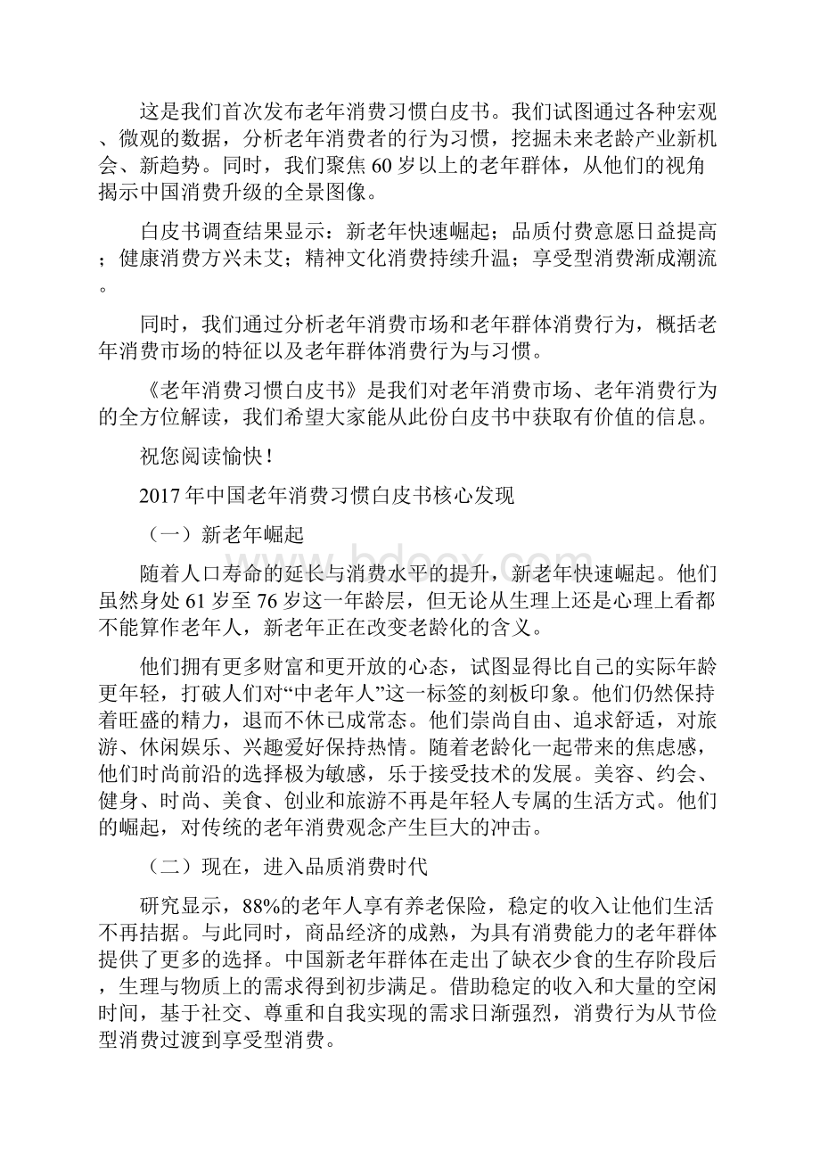 老年消费习惯白皮书.docx_第2页