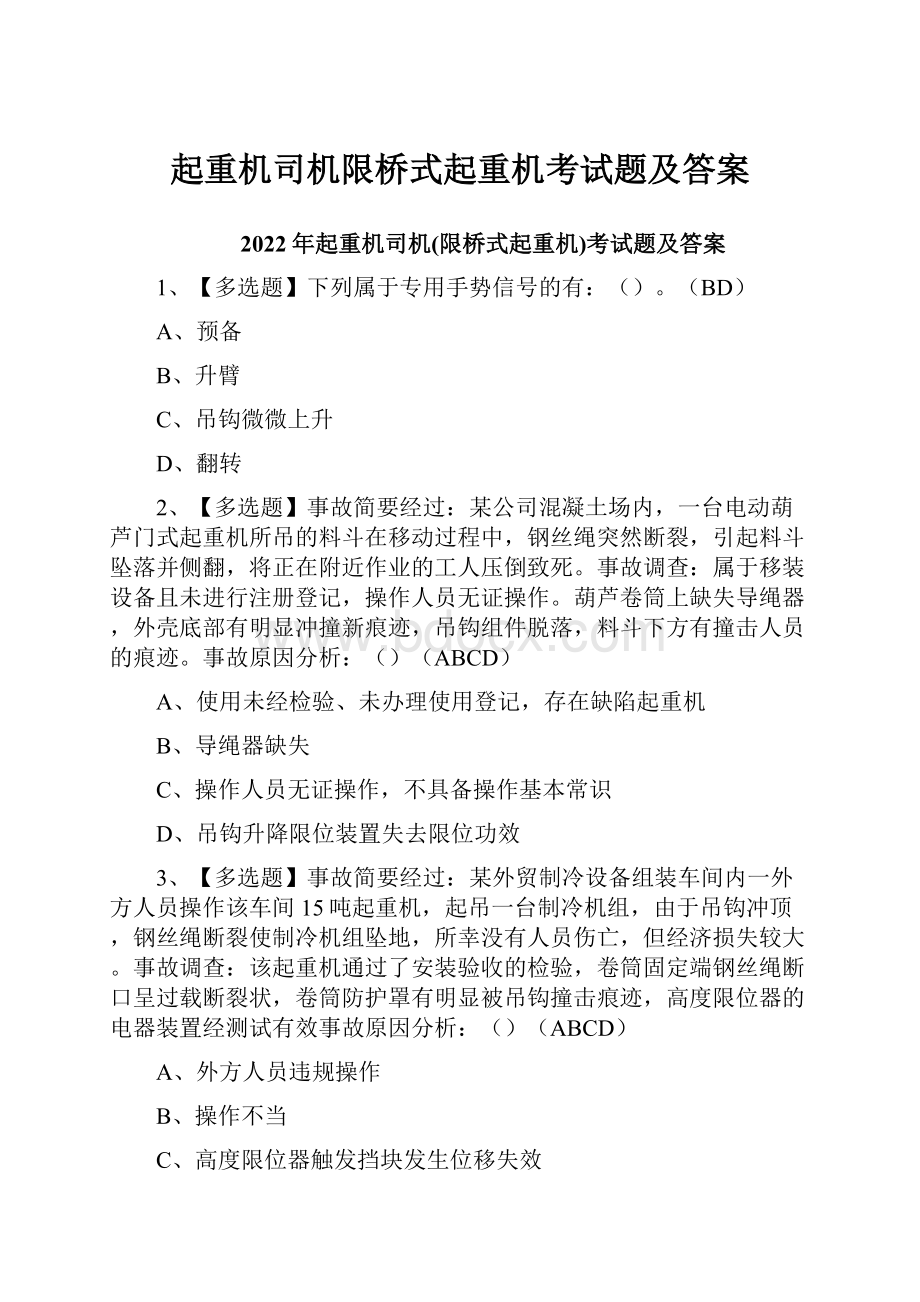 起重机司机限桥式起重机考试题及答案.docx