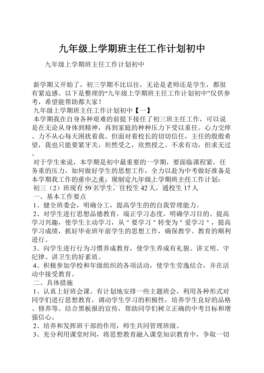 九年级上学期班主任工作计划初中.docx_第1页