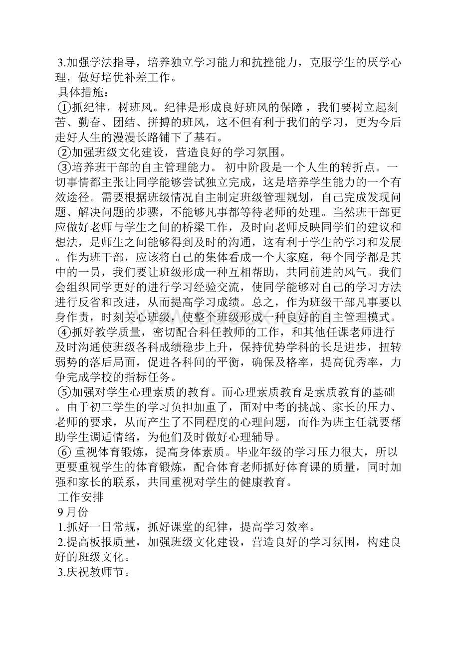 九年级上学期班主任工作计划初中.docx_第3页