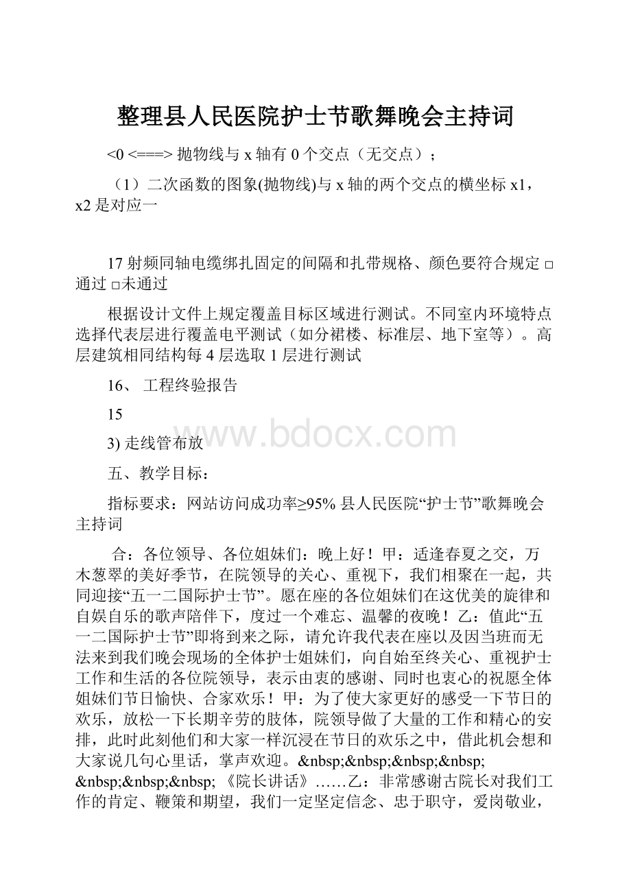 整理县人民医院护士节歌舞晚会主持词.docx