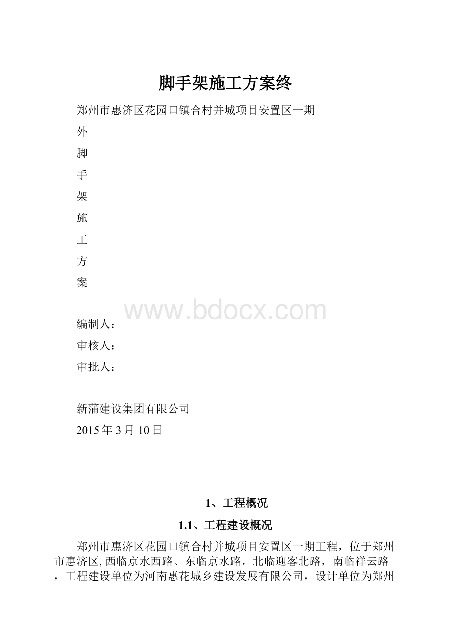 脚手架施工方案终.docx