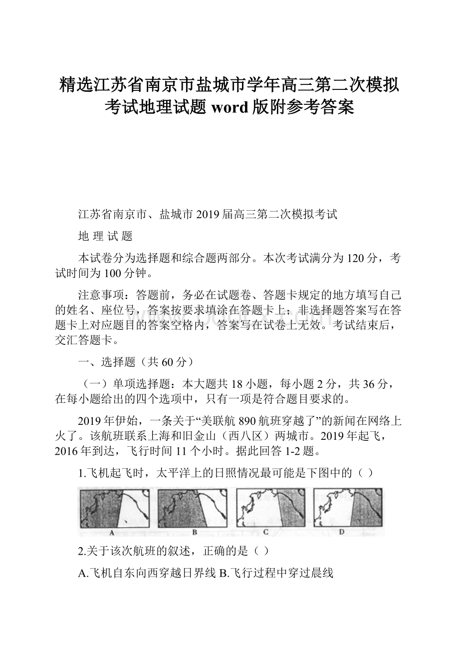 精选江苏省南京市盐城市学年高三第二次模拟考试地理试题word版附参考答案.docx_第1页