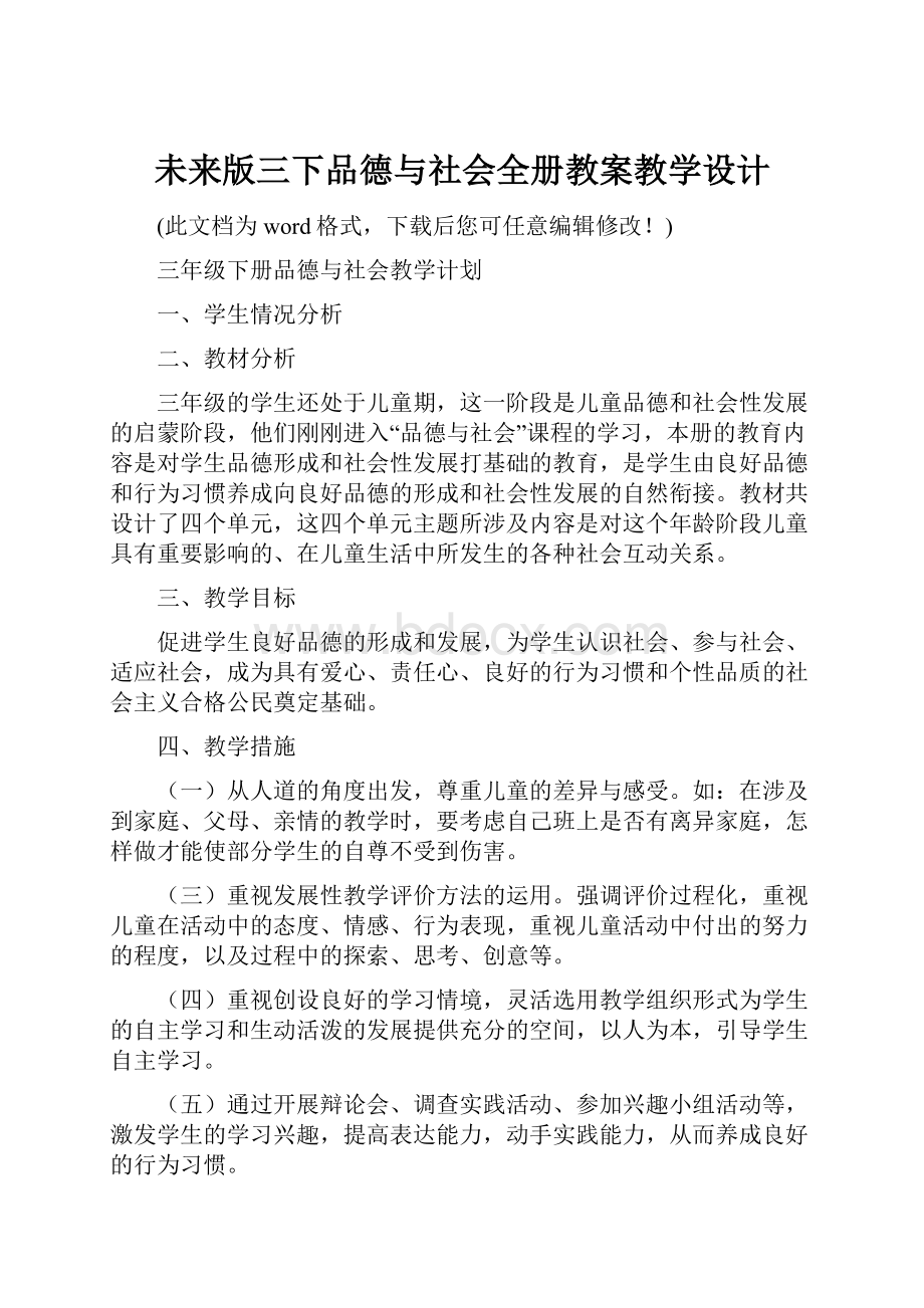 未来版三下品德与社会全册教案教学设计.docx