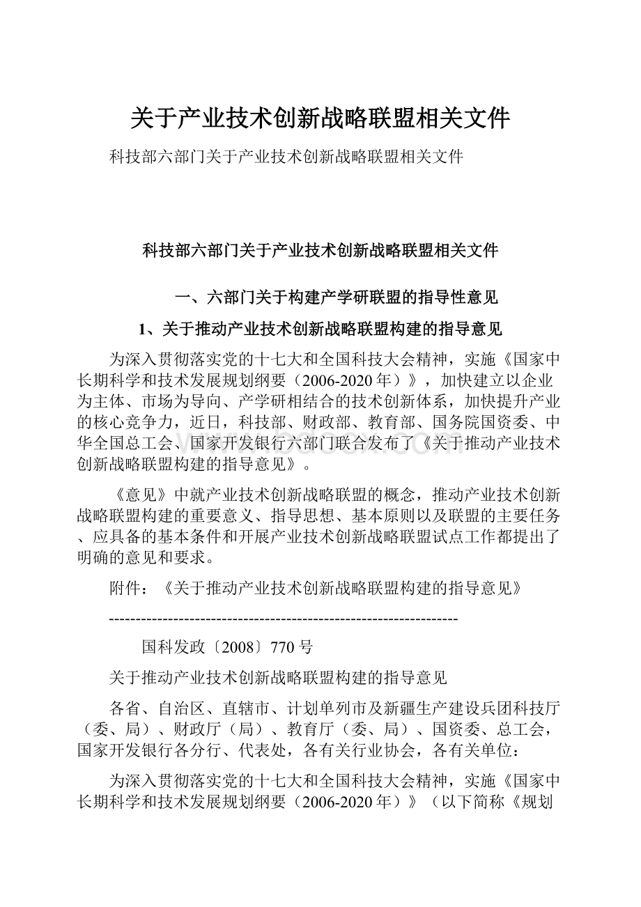 关于产业技术创新战略联盟相关文件.docx_第1页