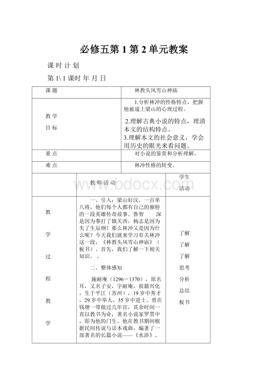 必修五第1第2单元教案.docx