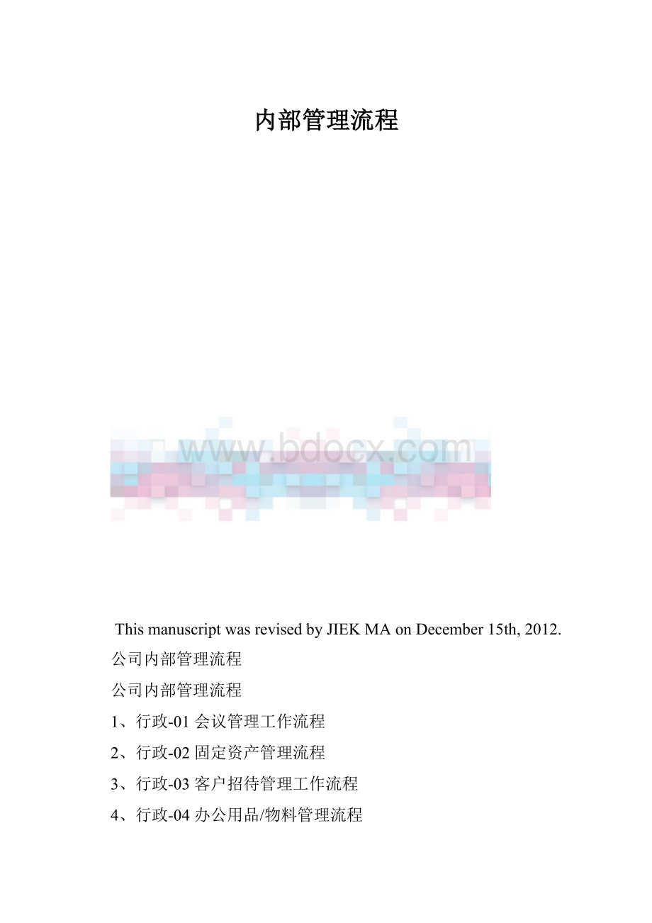 内部管理流程.docx