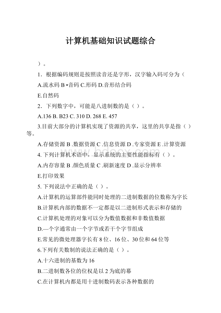 计算机基础知识试题综合.docx_第1页