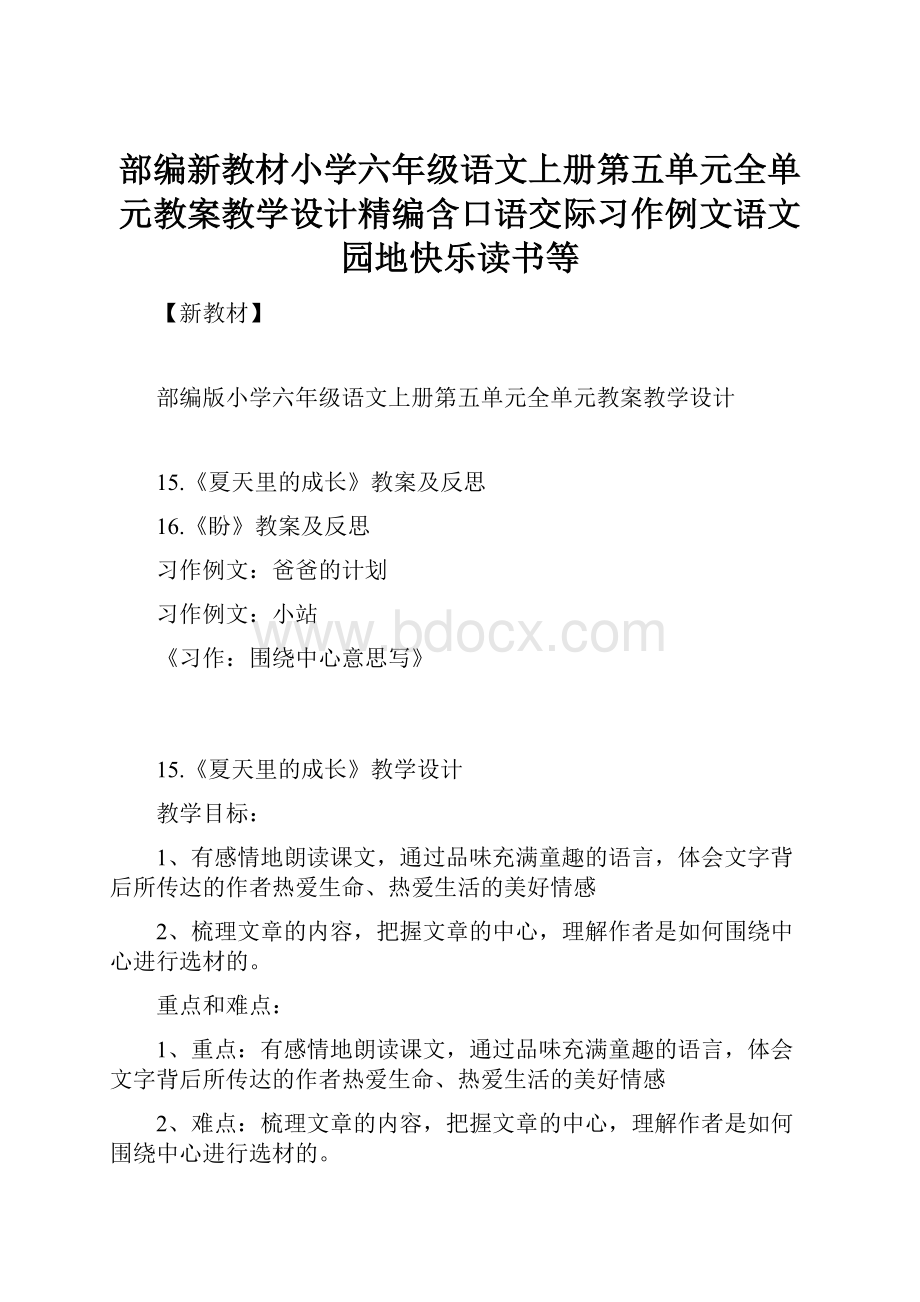 部编新教材小学六年级语文上册第五单元全单元教案教学设计精编含口语交际习作例文语文园地快乐读书等.docx_第1页