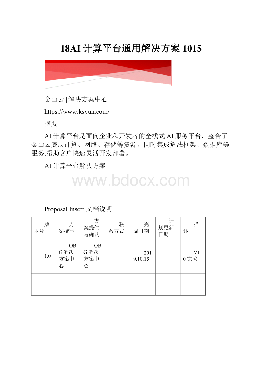 18AI计算平台通用解决方案1015.docx