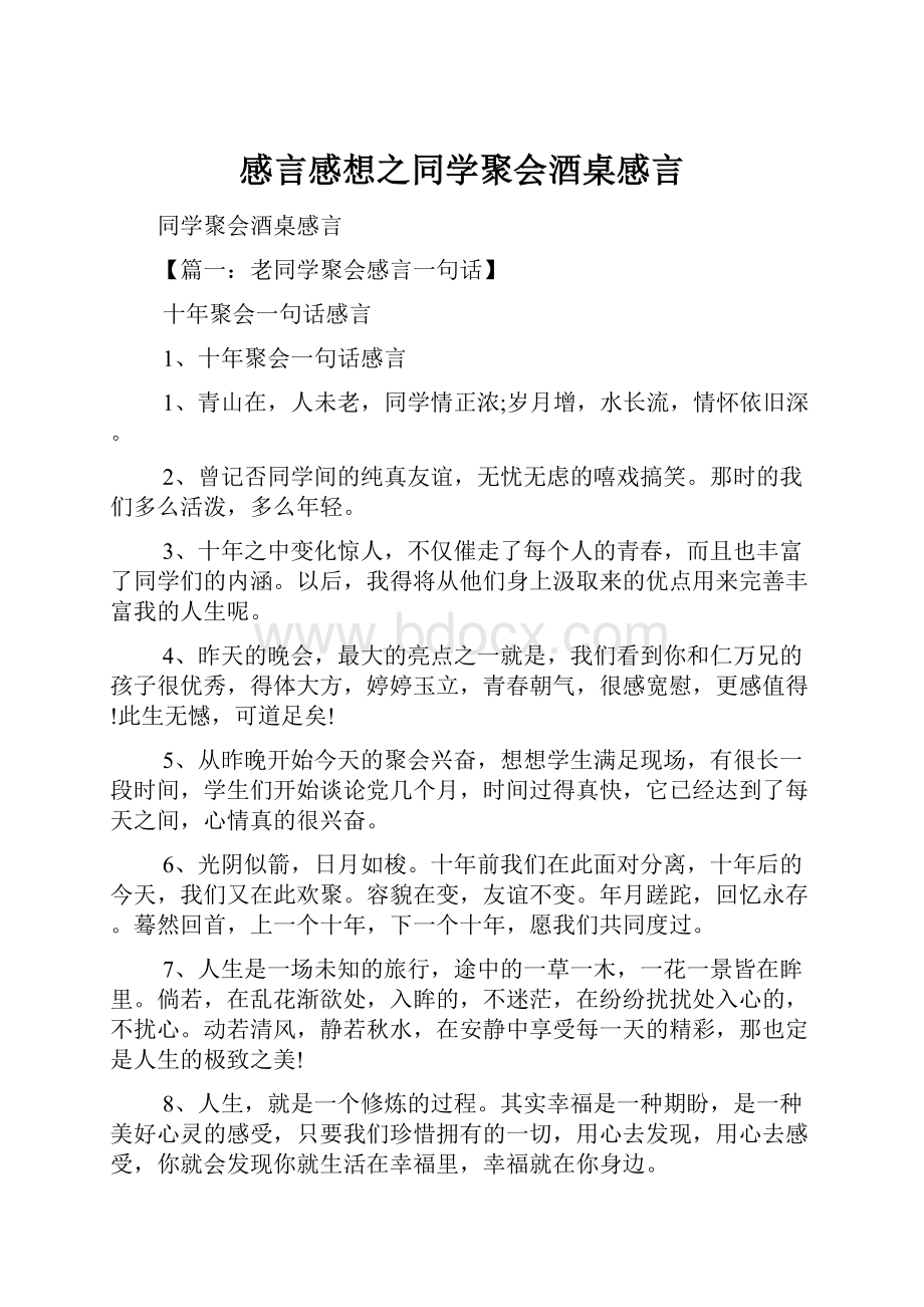 感言感想之同学聚会酒桌感言.docx