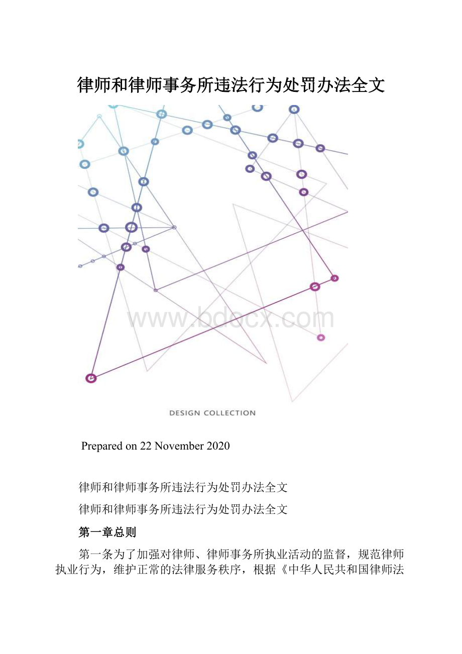 律师和律师事务所违法行为处罚办法全文.docx_第1页