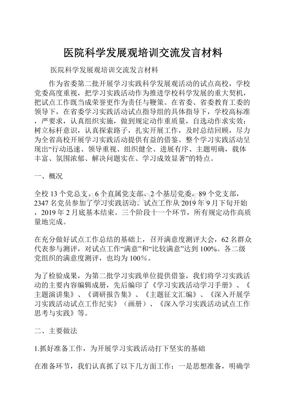 医院科学发展观培训交流发言材料.docx