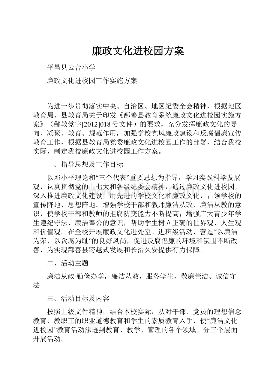 廉政文化进校园方案.docx