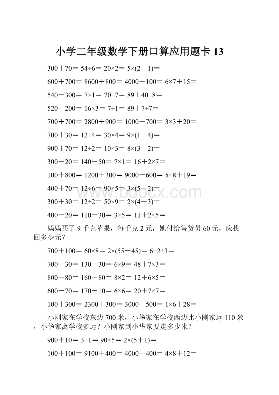 小学二年级数学下册口算应用题卡 13.docx