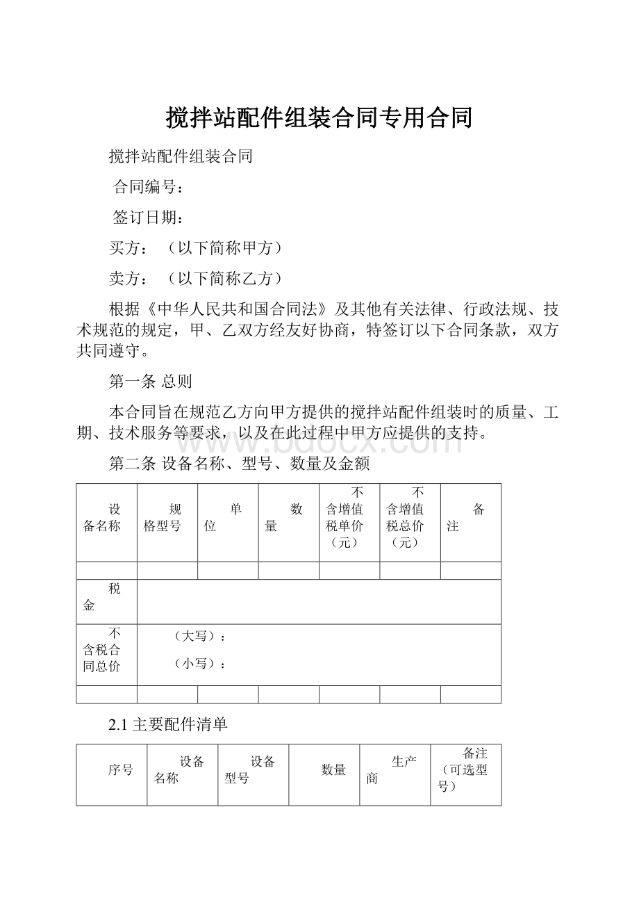 搅拌站配件组装合同专用合同.docx