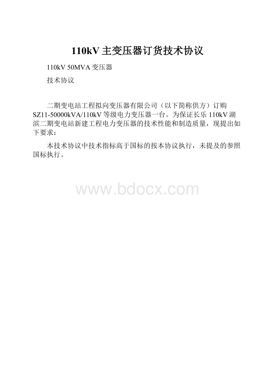 110kV主变压器订货技术协议.docx