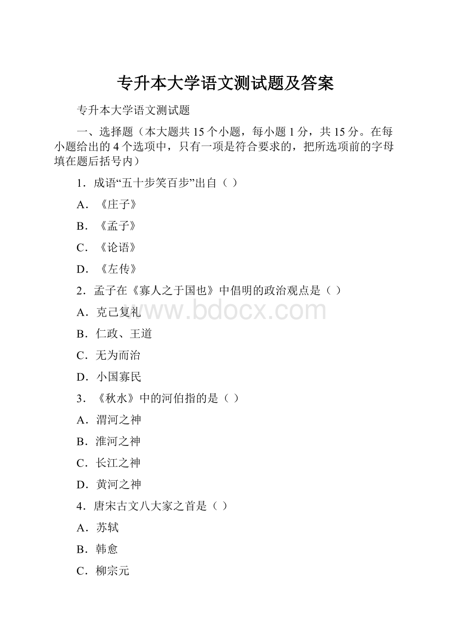 专升本大学语文测试题及答案.docx_第1页