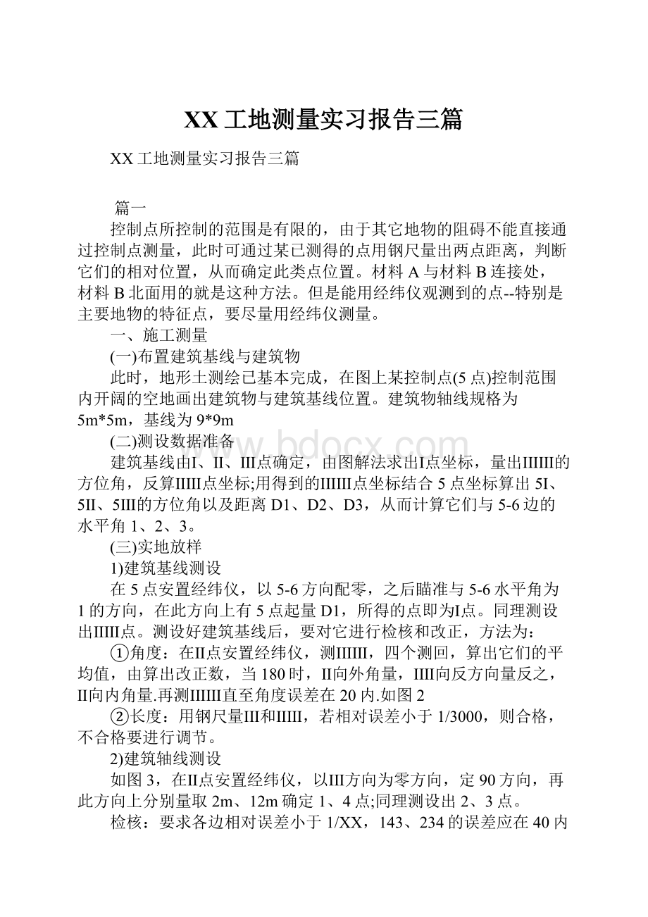 XX工地测量实习报告三篇.docx