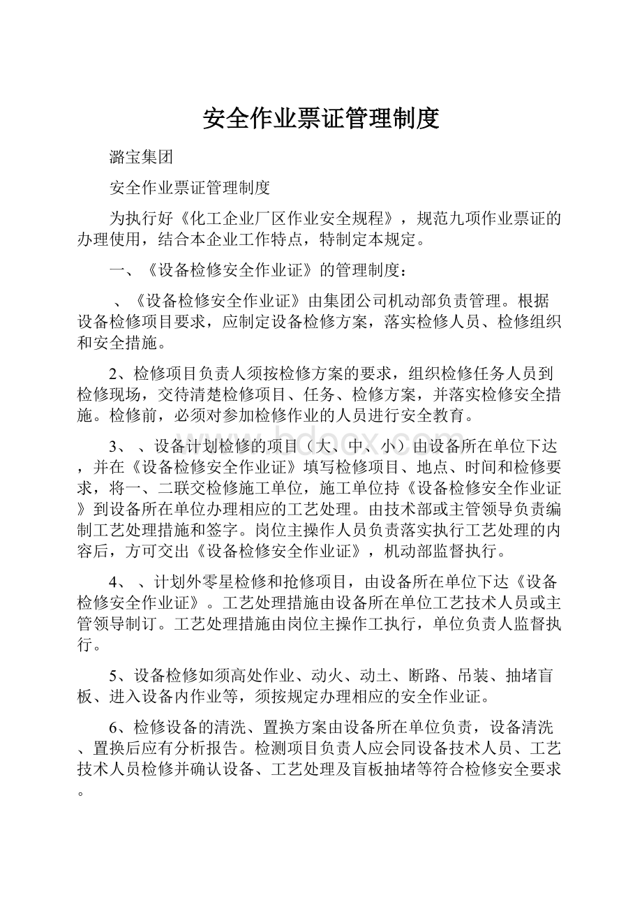 安全作业票证管理制度.docx_第1页