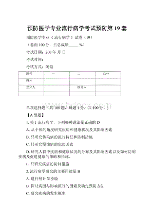 预防医学专业流行病学考试预防第19套.docx