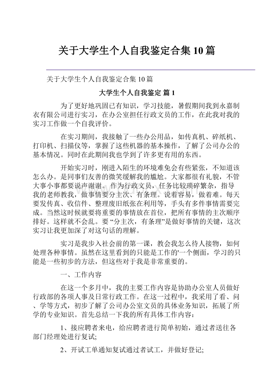 关于大学生个人自我鉴定合集10篇.docx