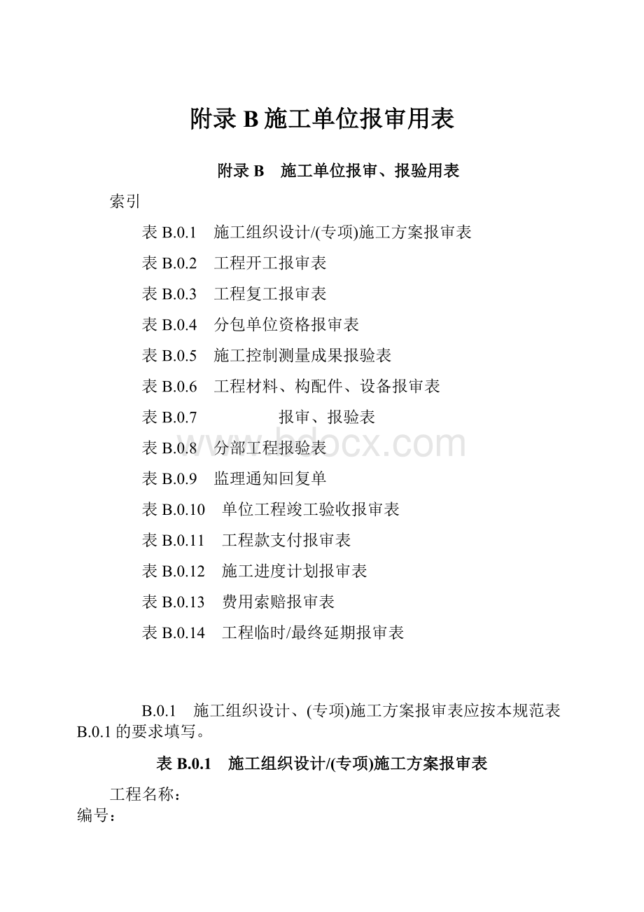 附录B施工单位报审用表.docx