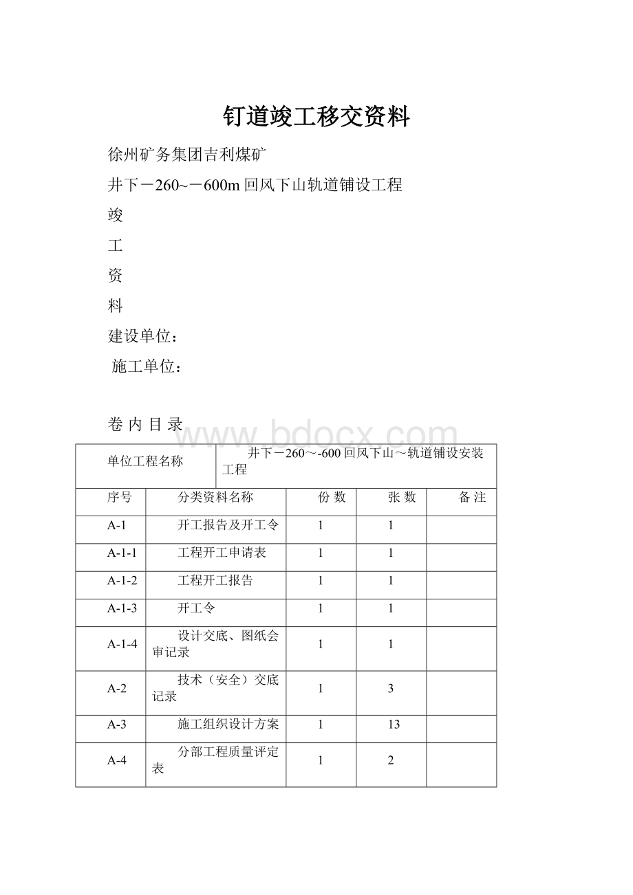 钉道竣工移交资料.docx