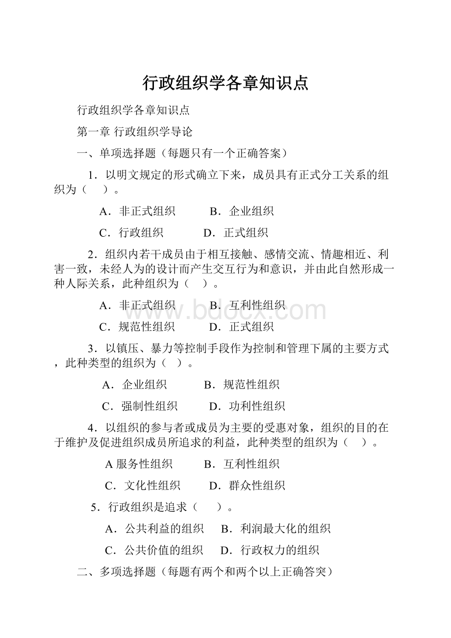 行政组织学各章知识点.docx