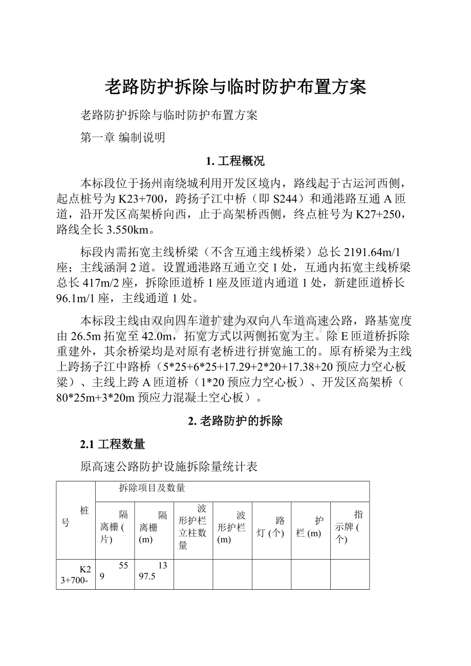 老路防护拆除与临时防护布置方案.docx_第1页