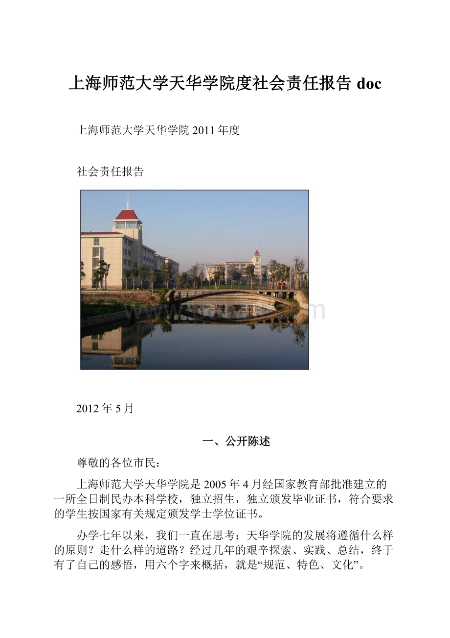 上海师范大学天华学院度社会责任报告doc.docx