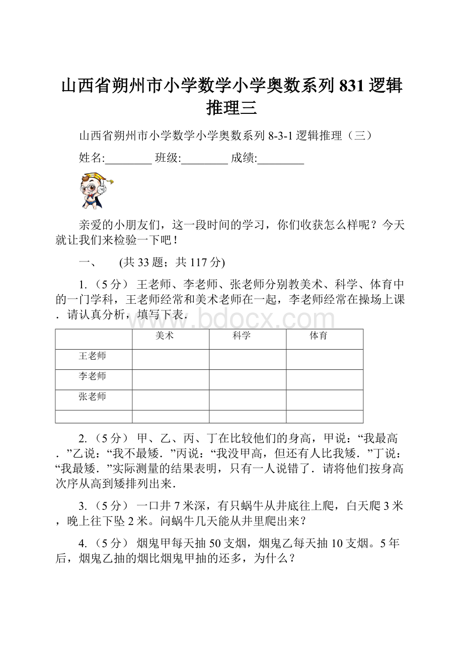 山西省朔州市小学数学小学奥数系列831逻辑推理三.docx