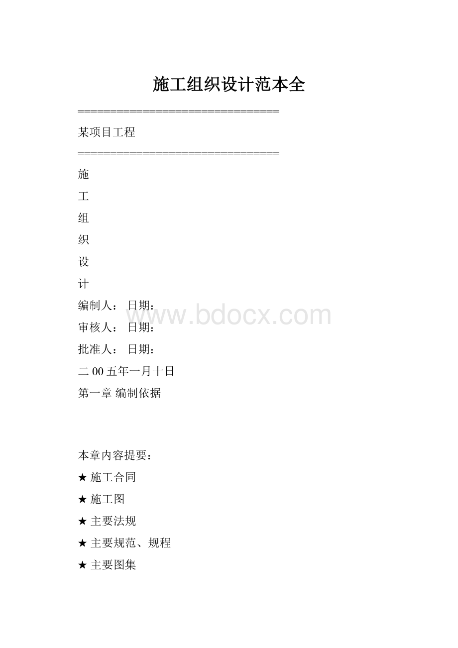 施工组织设计范本全.docx