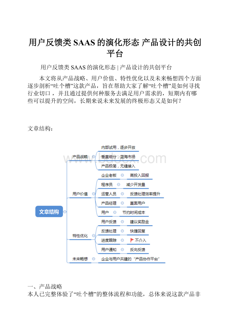 用户反馈类SAAS的演化形态 产品设计的共创平台.docx