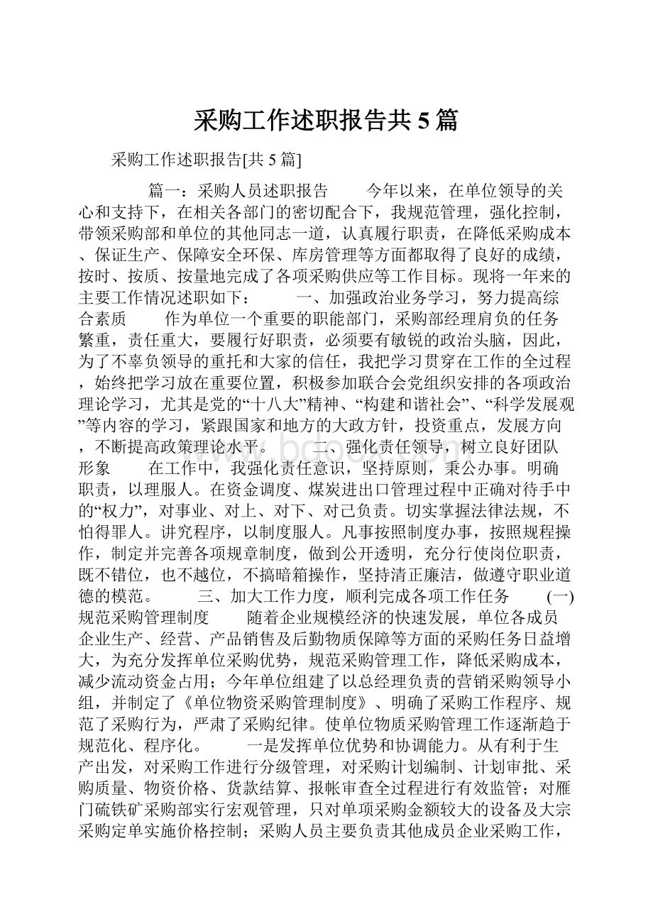 采购工作述职报告共5篇.docx