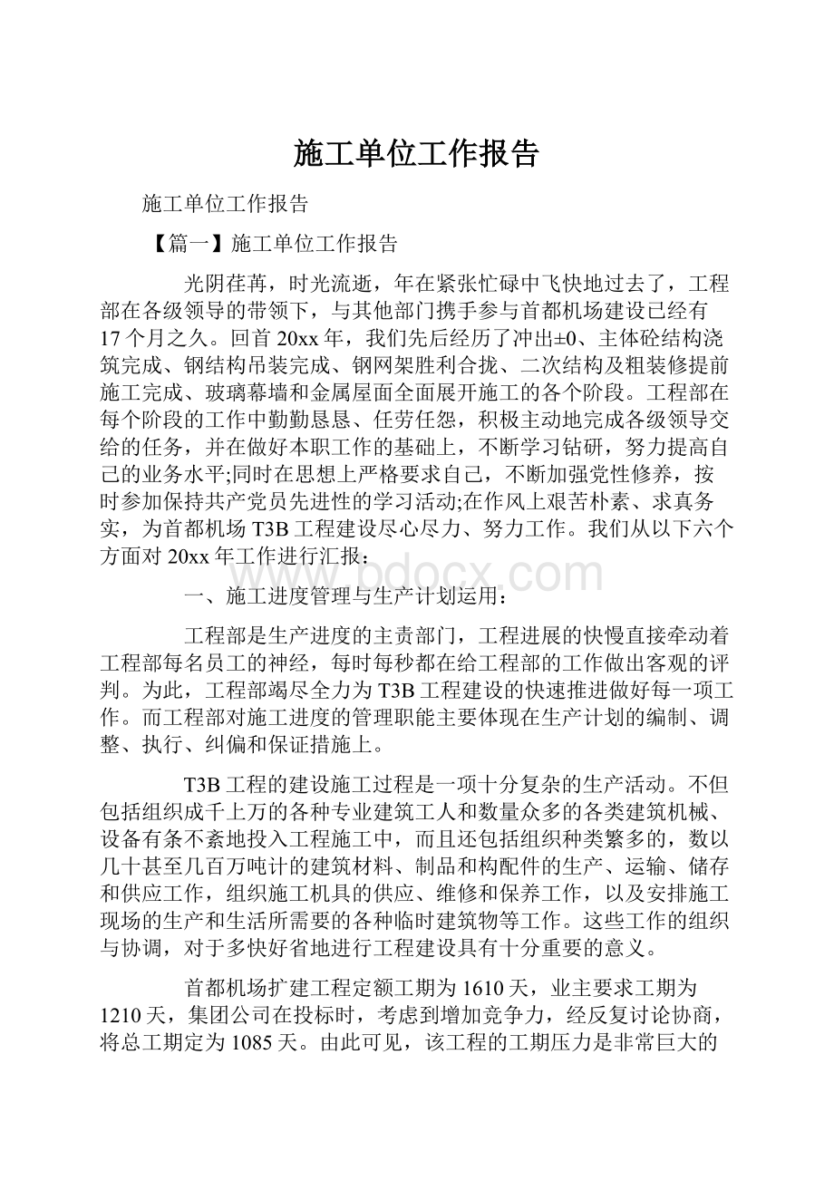 施工单位工作报告.docx_第1页