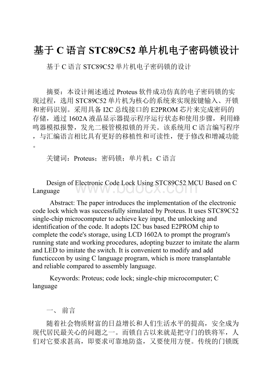 基于C语言STC89C52单片机电子密码锁设计.docx