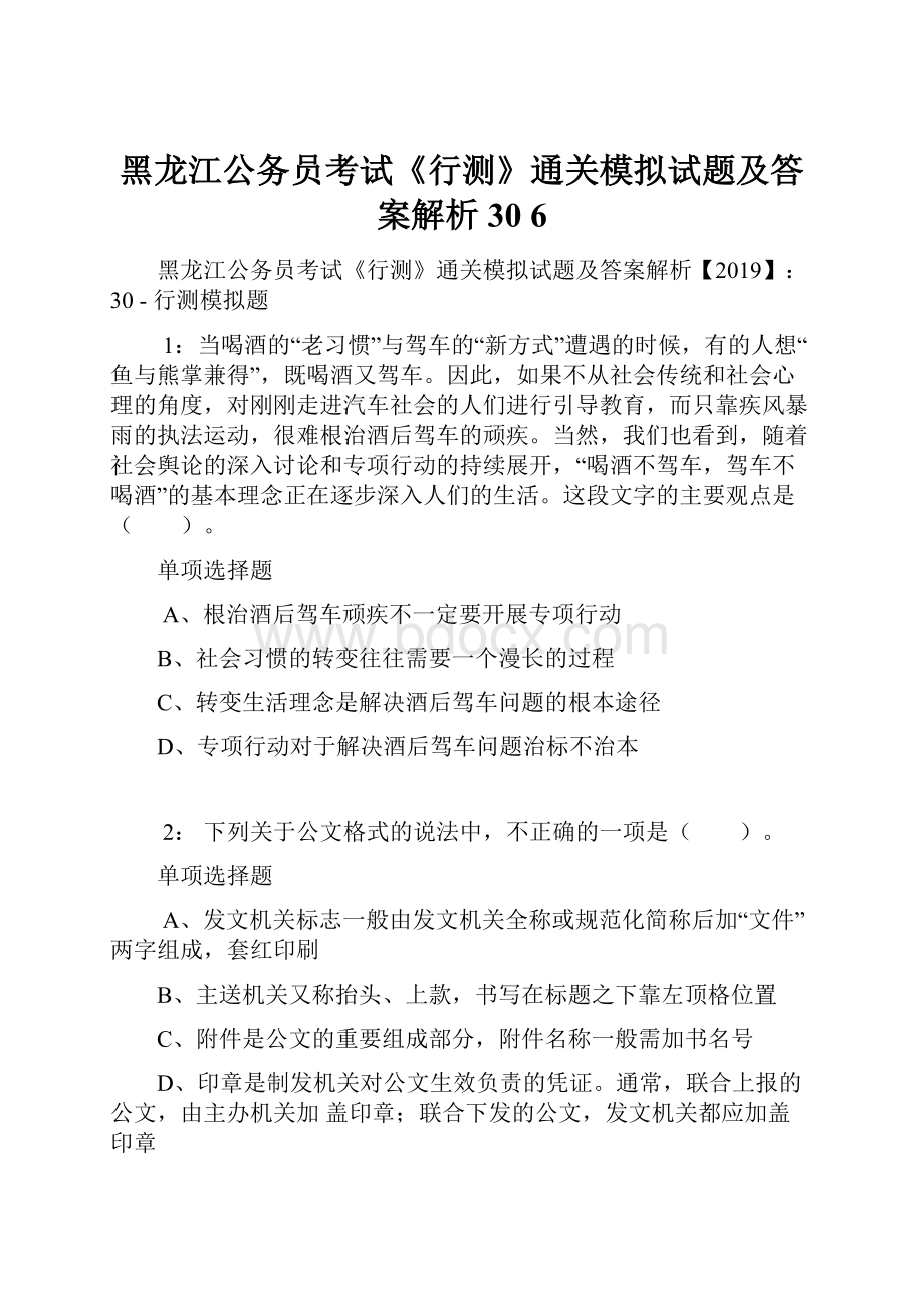 黑龙江公务员考试《行测》通关模拟试题及答案解析30 6.docx_第1页