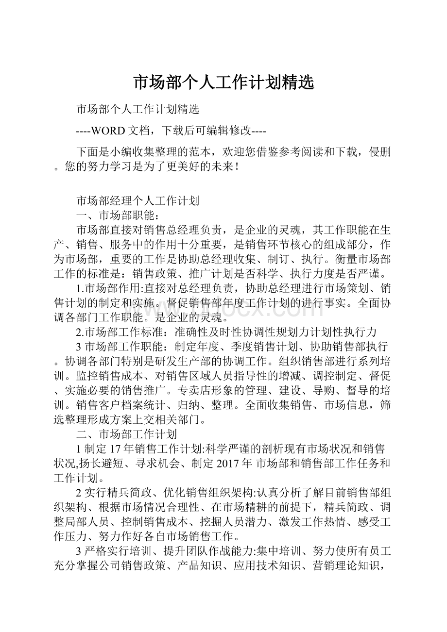 市场部个人工作计划精选.docx_第1页